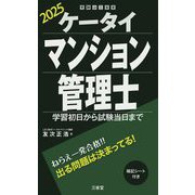 ケータイマンション管理士〈2025〉―学習初日から試験当日まで [単行本]