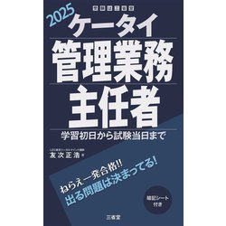 ケータイ管理業務主任者〈2025〉―学習初日から試験当日まで [単行本]