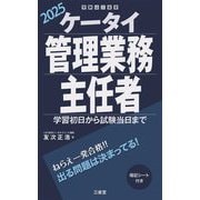 ケータイ管理業務主任者〈2025〉―学習初日から試験当日まで [単行本]