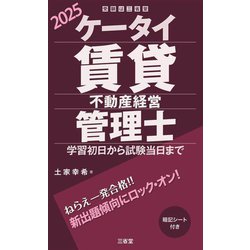 ケータイ賃貸不動産経営管理士〈2025〉 [単行本]
