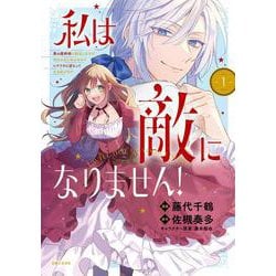 私は敵になりません！ 悪の魔術師に転生したけど、死ぬのはごめんなのでシナリオに逆らって生き延びます １(PASH！コミックス) [コミック]