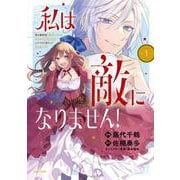 私は敵になりません！ 悪の魔術師に転生したけど、死ぬのはごめんなのでシナリオに逆らって生き延びます １(PASH！コミックス) [コミック]