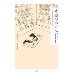 本屋のパンセ―定有堂書店で考えたこと [単行本]