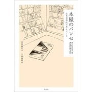 本屋のパンセ―定有堂書店で考えたこと [単行本]