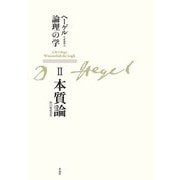 ヘーゲル論理の学〈2〉本質論 新装版 [単行本]