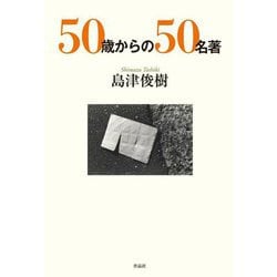 50歳からの50名著 [単行本]