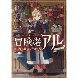 冒険者アル あいつの魔法はおかしい@COMIC 第1巻<1>(コロナ・コミックス) [コミック]