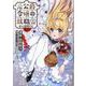 元公爵令嬢の就職@COMIC 第9巻<9>(コロナ・コミックス) [コミック]