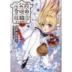 元公爵令嬢の就職@COMIC 第9巻<9>(コロナ・コミックス) [コミック]