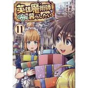 英雄魔術師はのんびり暮らしたい@COMIC 第11巻<11>(コロナ・コミックス) [コミック]