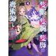 隻眼・隻腕・隻脚の魔術師@COMIC 第4巻～森の小屋に籠っていたら早2000年。気づけば魔神と呼ばれていた。僕はただ魔術の探求をしたいだけなのに～<4>(コロナ・コミックス) [コミック]