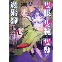隻眼・隻腕・隻脚の魔術師@COMIC 第4巻～森の小屋に籠っていたら早2000年。気づけば魔神と呼ばれていた。僕はただ魔術の探求をしたいだけなのに～<4>(コロナ・コミックス) [コミック]