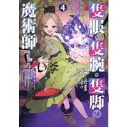 隻眼・隻腕・隻脚の魔術師@COMIC 第4巻～森の小屋に籠っていたら早2000年。気づけば魔神と呼ばれていた。僕はただ魔術の探求をしたいだけなのに～<4>(コロナ・コミックス) [コミック]