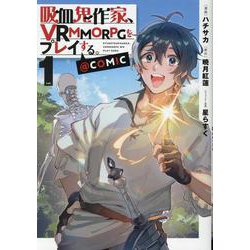 吸血鬼作家、ＶＲＭＭＯＲＰＧをプレイする。@COMIC 第1巻<1>(コロナ・コミックス) [コミック]