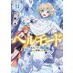 ヘルモード―やり込み好きのゲーマーは廃設定の異世界で無双する〈11〉(EARTH STAR NOVEL) [単行本]