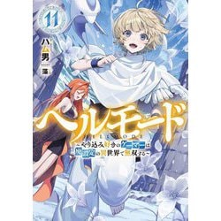 ヘルモード―やり込み好きのゲーマーは廃設定の異世界で無双する〈11〉(EARTH STAR NOVEL) [単行本]