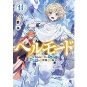 ヘルモード―やり込み好きのゲーマーは廃設定の異世界で無双する〈11〉(EARTH STAR NOVEL) [単行本]