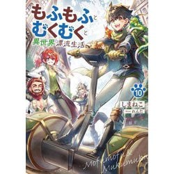 もふもふとむくむくと異世界漂流生活〈10〉(EARTH STAR NOVEL) [単行本]