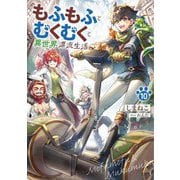 もふもふとむくむくと異世界漂流生活〈10〉(EARTH STAR NOVEL) [単行本]