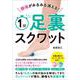 腰痛がみるみる消える！　１分足裏スクワット [単行本]