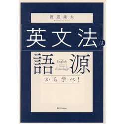 英文法は語源から学べ! [単行本]