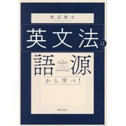 英文法は語源から学べ! [単行本]