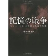 記憶の戦争―「ホロコースト」の呪縛と現代的危機 [単行本]