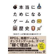 本当にためになる ゲームの歴史 [単行本]