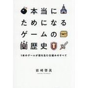 本当にためになるゲームの歴史―1本のゲームが億を生む仕組みのすべて [単行本]