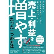 売上・利益を増やす、たった一つの方法―「節税OUT内部留保IN」キャッシュの貯め方・使い方 [単行本]