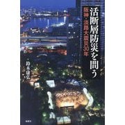 活断層防災を問う―阪神・淡路大震災30年 [単行本]
