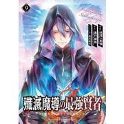 殲滅魔導の最強賢者　無才の賢者、魔導を極め最強へ至る（9）(ｶﾞﾝｶﾞﾝｺﾐｯｸｽUP！) [コミック]