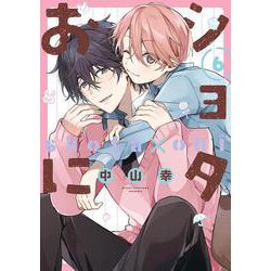 ショタおに（6）(ｶﾞﾝｶﾞﾝｺﾐｯｸｽBLiss) [コミック]