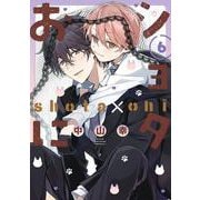 ショタおに（6）特装版　小冊子付き(SEｺﾐｯｸｽﾌﾟﾚﾐｱﾑ) [コミック]