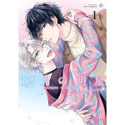 12月の明星（1）(ｶﾞﾝｶﾞﾝｺﾐｯｸｽBLiss) [コミック]