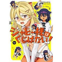 ジャヒー様はくじけない！（11）(ｶﾞﾝｶﾞﾝｺﾐｯｸｽJOKER) [コミック]