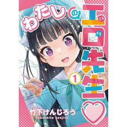 わたしの工口先生１<1>(電撃コミックスＮＥＸＴ) [コミック]