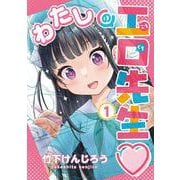 わたしの工口先生１<1>(電撃コミックスＮＥＸＴ) [コミック]