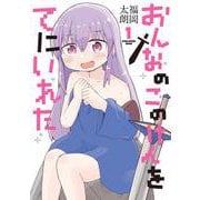 おんなのこのけんをてにいれた１<1>(電撃コミックスＮＥＸＴ) [コミック]