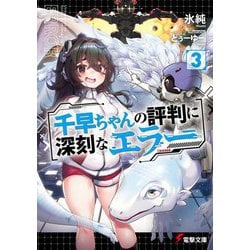 千早ちゃんの評判に深刻なエラー〈3〉(電撃文庫) [文庫]
