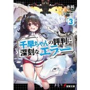 千早ちゃんの評判に深刻なエラー〈3〉(電撃文庫) [文庫]