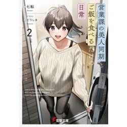 営業課の美人同期とご飯を食べるだけの日常〈2〉(電撃文庫) [文庫]