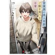 営業課の美人同期とご飯を食べるだけの日常〈2〉(電撃文庫) [文庫]