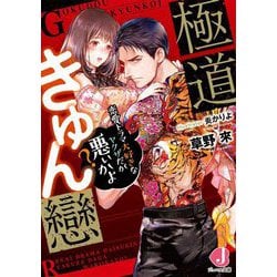 極道きゅん戀―恋愛ドラマ大好きなヤクザだが悪ぃかよ?(ジュエル文庫) [文庫]