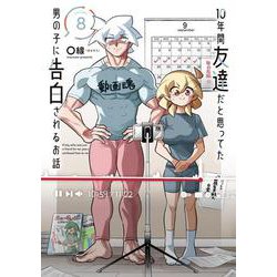 10年間友達だと思ってた男の子に告白されるお話8<8>(電撃コミックスＮＥＸＴ) [コミック]