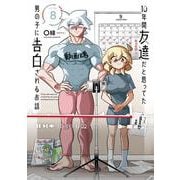 10年間友達だと思ってた男の子に告白されるお話8<8>(電撃コミックスＮＥＸＴ) [コミック]
