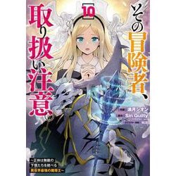 その冒険者、取り扱い注意。 ～正体は無敵の下僕たちを統べる異世界最強の魔導王～（10）(電撃コミックスＮＥＸＴ) [コミック]