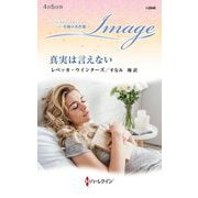 真実は言えない(ハーレクイン・イマージュ 至福の名作選) [新書]