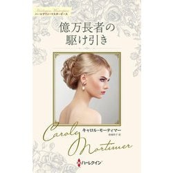 億万長者の駆け引き―キャロル・モーティマー・コレクション(ハーレクイン・マスターピース) [新書]