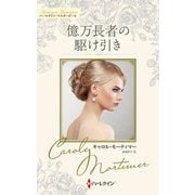 億万長者の駆け引き―キャロル・モーティマー・コレクション(ハーレクイン・マスターピース) [新書]